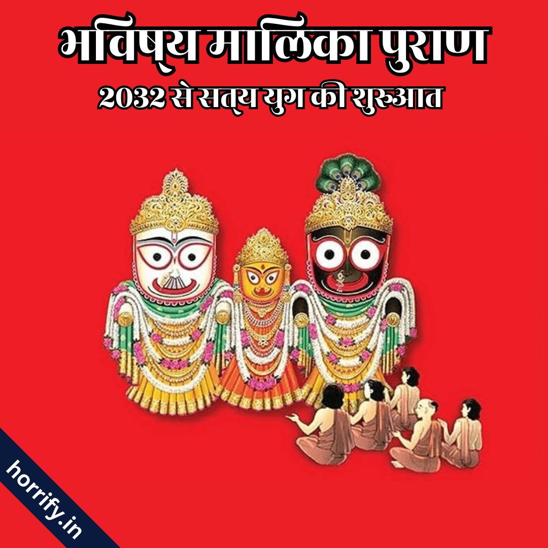 भविष्य मालिका पुराण